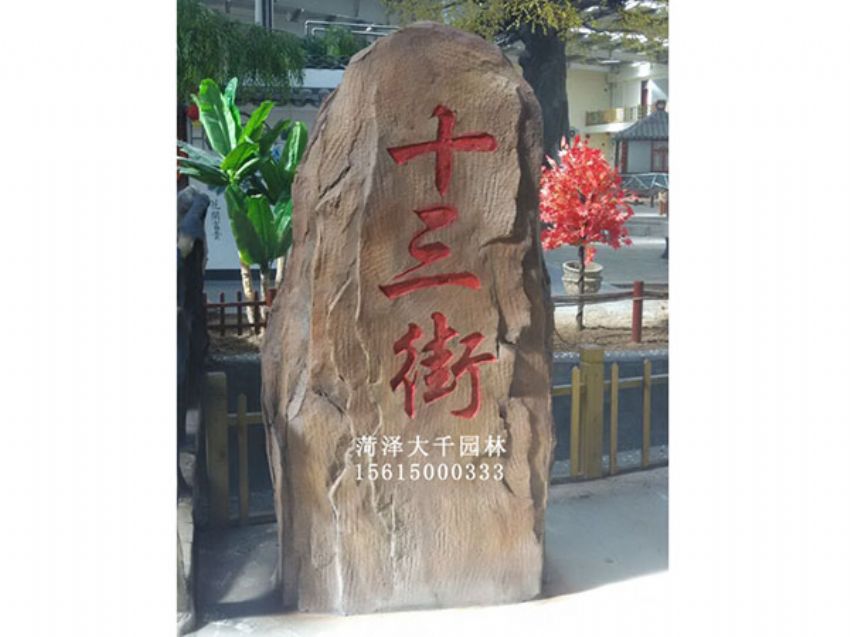 點(diǎn)擊查看詳細(xì)信息<br>標(biāo)題：十三村假山 閱讀次數(shù)：1776